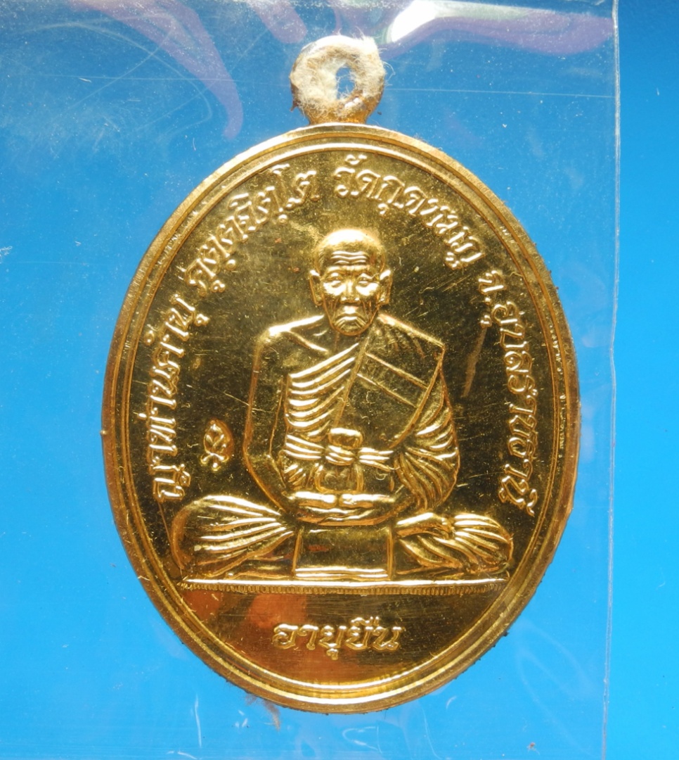 เหรียญห่วงเชื่อมหลวงปู่คำบุ วัดกุดชมภู 
